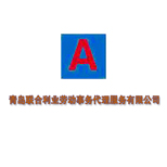 青岛联合利业劳动事务代理服务 专业人事劳动代理服务的全方位解析