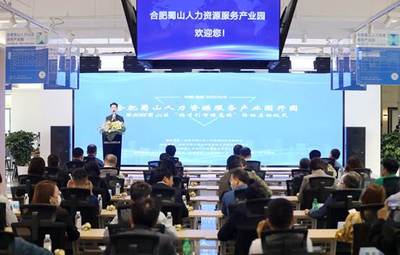 合肥蜀山人力资源服务产业园盛大开园，人事劳动代理服务再添新引擎